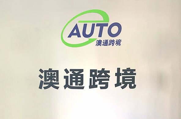 深圳澳通fba貨運(yùn)代理公司