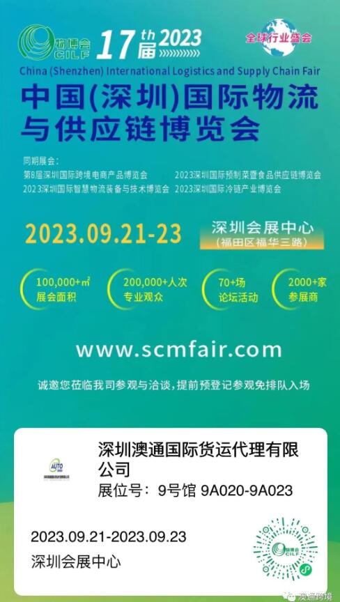 2023第17屆中國(深圳)國際物流與供應鏈博覽會