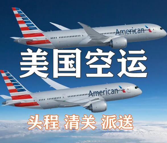中國(guó)到美國(guó)空運(yùn)運(yùn)輸費(fèi)用怎么算