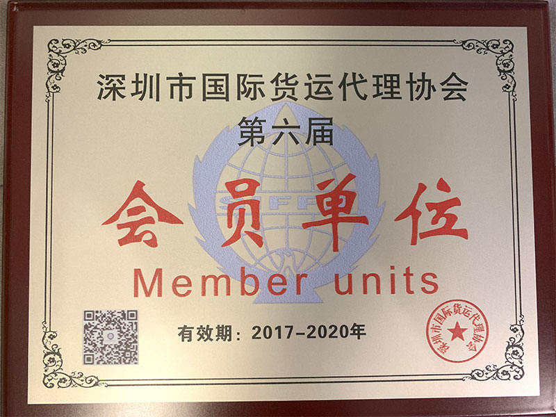 深圳市國際貨運(yùn)代理協(xié)會(huì)第六屆會(huì)員單位