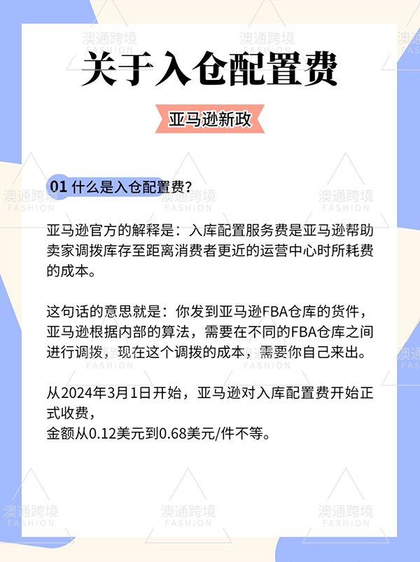 2024年亞馬遜入庫配置費