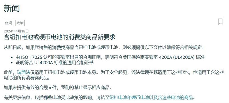 含紐扣電池或硬幣電池的消費(fèi)類商品新要求