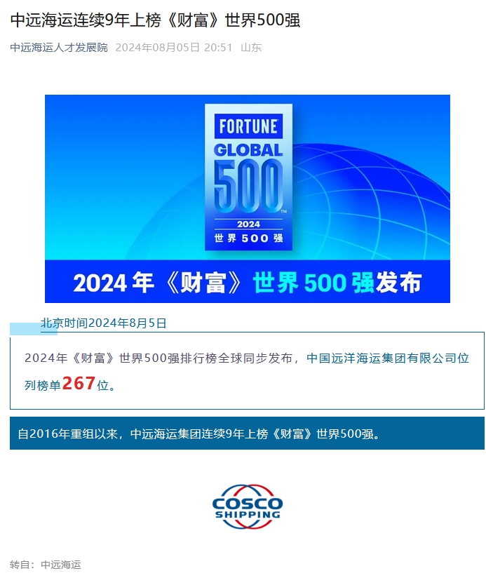 中遠(yuǎn)海運(yùn)連續(xù)9年上榜世界500強(qiáng)