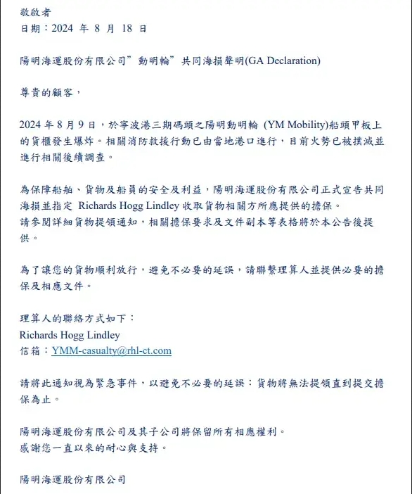 陽明海運(yùn)聲明